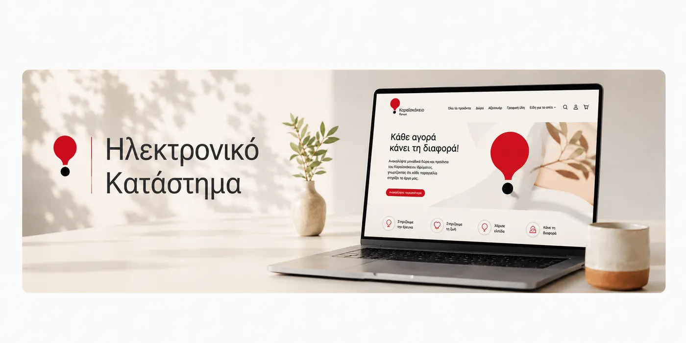 Ηλεκτρονικό Κατάστημα