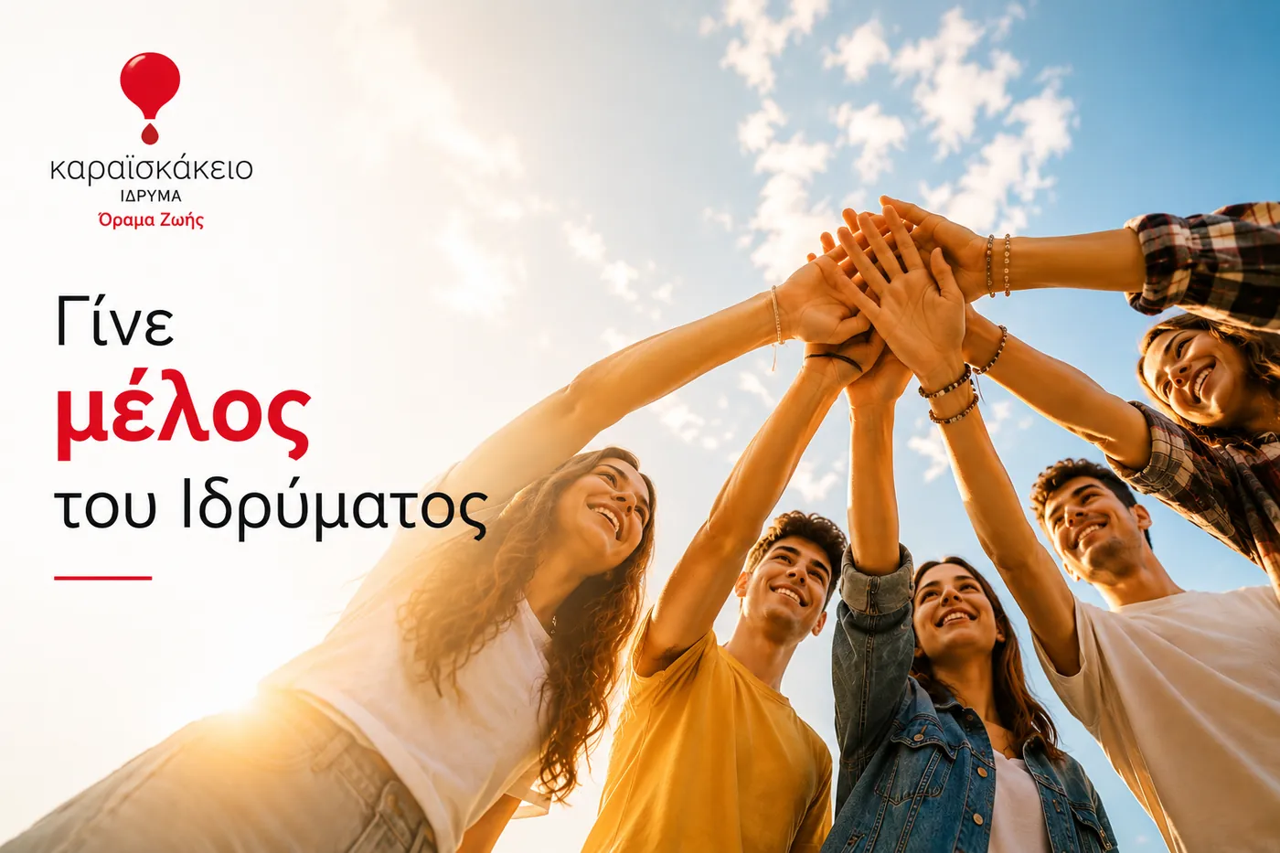 Γίνε μέλος του Ιδρύματος — Καραϊσκάκειο Ίδρυμα